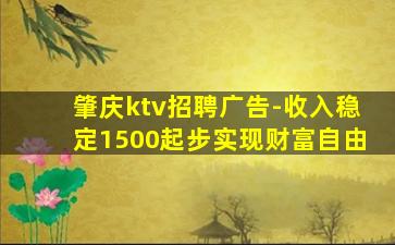 肇庆ktv招聘广告-收入稳定1500起步实现财富自由
